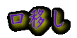 口移し