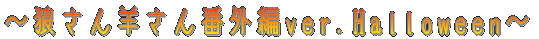 �`�T����r����ԊO��ver.Halloween�` 